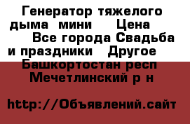 Генератор тяжелого дыма (мини). › Цена ­ 6 000 - Все города Свадьба и праздники » Другое   . Башкортостан респ.,Мечетлинский р-н